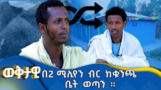 MK TV || ወቅታዊ ||  ከቁንጫ ቤት  ወጣን ።