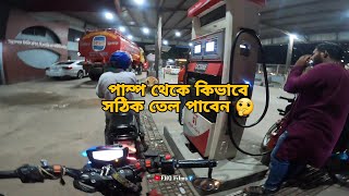 পেট্রোল পাম্পে তেল চুরি হাত থেকে বাচার উপায় 🤔 Petrol Pump Scam in BD 😒 FHQ Films