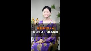 你见过有几个人十几年电话号码不换的吗？#电话号码 #手机号 #电话