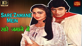 Sare Zamane Mein सारे ज़मने में - Asha Bhosle | Sahhas 1981 | Mithun, Rati, Shakti Kapoor.