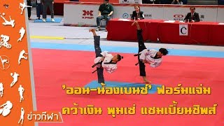 'ออน-เบนซ์' ผลงานดี คว้าเงินศึกเวิลด์ เทควันโด พุมเซ่ แชมเปี้ยนชิพส์