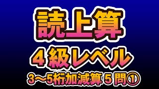 読み上げ算４級レベル３～5桁加減算①