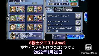 【DFFOO】6戦士クエストArea2。極力デバフを避けつつコンプする。