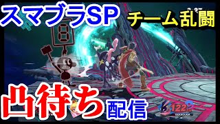 【 #スマブラSP 参加型】チームで遊ぼう！TAありチームスマブラ　#Vtuber 2025.02.15  【スマブラ参加型】