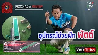 รีวิวอุปกรณ์ช่วยฝึกพัตต์กอล์ฟ การันตีโดยโปรเชาว์