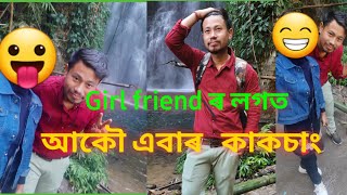 Girl friend ৰ লগত  আকৌ কাকচাং ত আহিলো,@waterfall, Diffloo Grant,Karbi Anglo District,বহুত মজা লাগিল