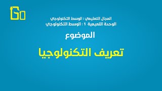 الوسط التكنولوجي  (تعريف التكنولوجيا ) - مادة الهندسة الميكانيكية 1 ج.م.ع.ت