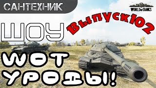 WoT уроды Выпуск #102 ~World of Tanks (wot)