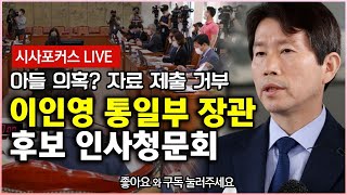 이인영 통일부 장관 후보 오전 인사청문회  풀영상 다시보기  [7월 23일]