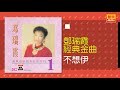 鄧瑞霞 不想伊 original music audio