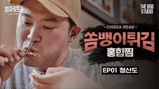 EP.1 청산도 | 바다를 통째로 먹는듯한 섬 밥, 쏨뱅이튀김X홍합찜 | 더밥스튜디오 | 최자로드4