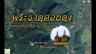 ตำนานพระบรมธาตุเจดีย์แห่งเทือกเขานางนอน พระธาตุดอยตุง