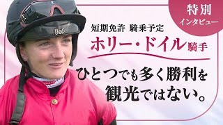 【大物女性ジョッキー初来日】ホリー・ドイル騎手「日本競馬はフェアで、賞金も高い」