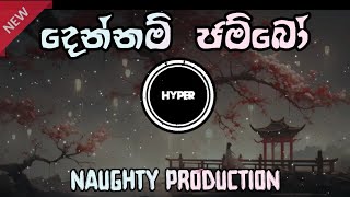 Dennam Jambo ( දෙන්නම් ජම්බෝ ) | As Uduran ( ඇස් උදුරන් ) - Naughty Production Song