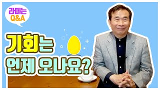 [라떼는Q\u0026A] 기회는 언제 오나요?