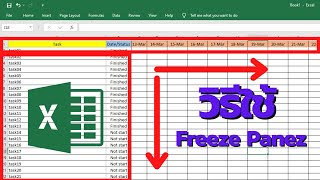 วิธีใช้ Freeze Panez ใน Excel ไม่ให้แถวกับคอลัมน์เลื่อน