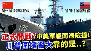 中國吃草打貿易戰？中美軍艦南海險撞！川普圍堵習近平靠的是..？｜風云軍事 #22