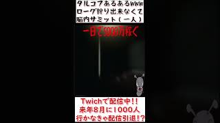 【タルコフ】ローグ狩りあるあるwwwまけすぎて一人脳内サミットww #shorts #切り抜き #eft 【超鬼畜縛り/切り抜き】