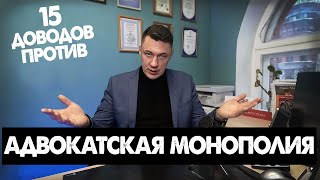 Адвокатская монополия