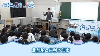 「北前船授業」 日本財団 海と日本PROJECT in 秋田県 2018 #26