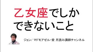 乙女座でしかできないこと―風の時代に地のエレメントを考える③