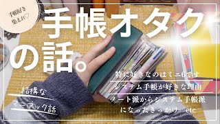 【システム手帳の魅力】気付いたらこんなにも手帳オタクになっていた