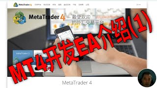 MT4,MQL4编程介绍---(1)教你打造自己的外汇EA智能交易系统