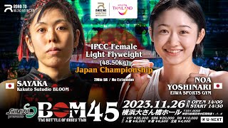 紗耶香 vs 吉成乃亜｜IPCC日本女子 ライトフライ級王者決定戦｜#ムエタイ #muaythai #kickboxing #女子格闘技 #女子ムエタイ #女子キック #女子キックボクシング