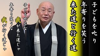 法話「子どもは叱るし年寄りを笑う」来た道・行く道　真宗大谷派僧侶 高科 修 師20230331