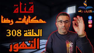 الحلقة رقم 308 : حكايات رضا | جريمة التهور