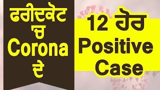 Breaking: Faridkot में CoronaVirus के 12 और Positive मामले, कुल गिनती हुई 16