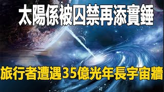 太陽係被囚禁再添實錘？旅行者遭遇35億光年長宇宙牆，誰將人類困在了這裡？| 腦補大轟炸