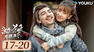 ENGSUB【这个杀手不改需求 EP17-20】美女画师与中二刺客一路坎坷，相伴随行 | 古装喜剧 | 倪寒尽/李梦颖 | YOUKU COSTUME