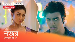 নজর I Webisode 13 I  Full Episode I দেবশ্রী মুখোমুখি হল দৈবচিহ্ন যুক্ত দেবকন্যার। কী হবে এরপর ?