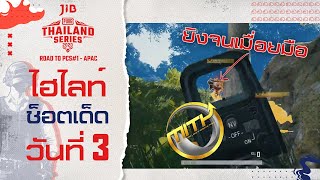 แข่งพับจี มัดรวมไฮไลท์ช็อตเด็ด เกม 9~12 วันที่ 3 | PUBG Thailand Series 2020 Road to PCS#1 - APAC