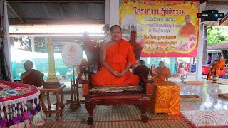 พระธรรมเทศนา เรื่อง มงคลของชีวิต โดย พระศรีธีรพงศ์ ดร. เลขานุการเจ้าคณะภาค 11