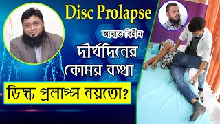 আঘাত বিহীন দীর্ঘদিনের কোমর ব্যথায় করনীয়-What to do in long-term low back pain without injury