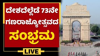 73rd Republic Day | 73ನೇ ಗಣರಾಜ್ಯೋತ್ಸವದ ಸಂಭ್ರಮ | NewsFirst Kannada