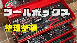 【ツールボックス整理整頓】アイテム使用で綺麗にお片付け