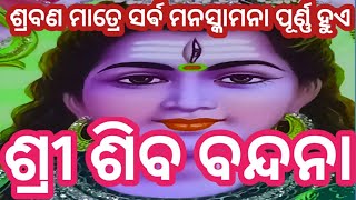 ଶ୍ରୀ ଶିବ ସ୍ତୁତି#ସର୍ଵ ଦୁଃଖ କଷ୍ଟ ଦୂର ପାଇଁ ଥରେ ନିଶ୍ଚୟ ଶୁଣନ୍ତୁ  ମଙ୍ଗଳ ହେବ #siva mantra