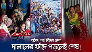 দালালদের ফাঁদে পড়ে সর্বনাশ! সর্বস্ব হারিয়ে দিতে হয় জীবনটাও! | Human Trafficking | Jamuna TV