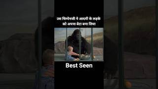 उस चिम्पेनजी ने आदमी के लड़के को अपना बेटा बना लिया #shorts