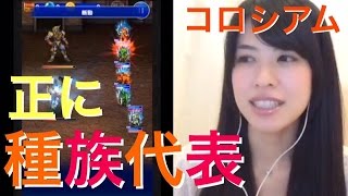 FFRK コロシアム 男の闘い せいくらべ 種族代表戦 せっかく変わったイベントなのでアップします！ #348