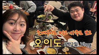 [Vlog] 오이도 1박2일 여행 💛  조개구이도 먹고 사주까지 보고 왔어요 (시흥프리미엄 아울렛, 조개포차, 사주, 거북성, 커푸)