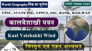 स्थानीय पवनें | काल बैशाखी पवन (हवाएं) | Local Winds | Kaal Baisakhi Winds IN HINDI | pdf \u0026 notes