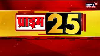 Prime 25 | देखिए प्रदेश की 25 बड़ी खबरें | Big Breaking News | Top News Headlines | News18 Rajasthan