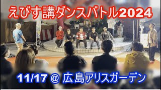 えびす講ダンスバトル2024 準々決勝～決勝（チャプター有り）