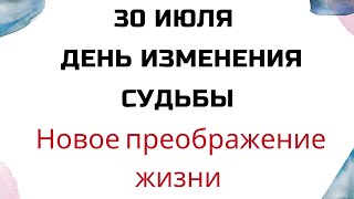 30 июля - День изменения судьбы. Прекрасный шанс преображения жизни | Лунный Календарь |