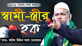 স্বামী-স্ত্রীর হক | Shami Stirir Hok |New waz 2021 | ফরিদ উদ্দিন আল মোবারক ফেনী