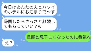 夫と息子を失ったことを知らずに私の旦那と旅行に出かけるママ友「愛してるんだw」→舞い上がる彼女に衝撃の真実を伝えた時のリアクションが…w